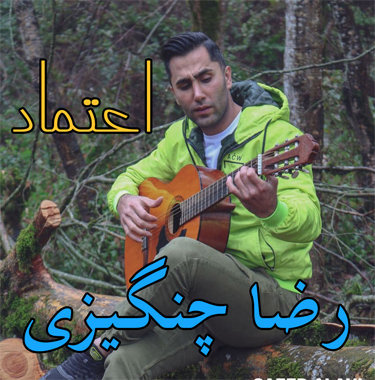 رضا چنگیزی اعتماد